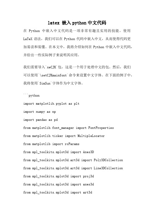 latex 嵌入python中文代码