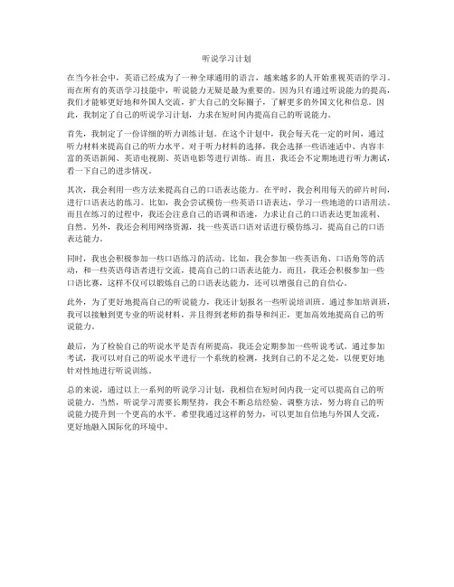 听说学习计划