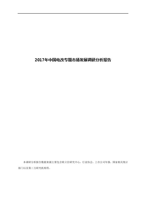 2017年中国电改专题市场发展调研分析报告