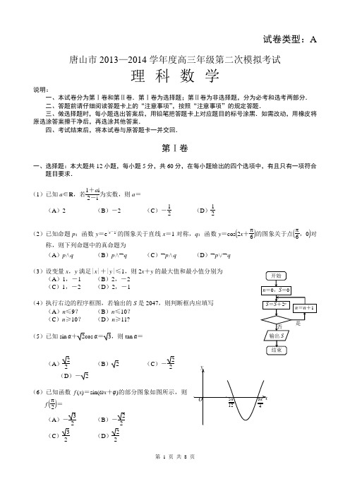 河北省唐山市2014届高三年级第二次模拟考试理科数学试卷