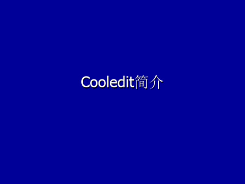 Cooledit简介