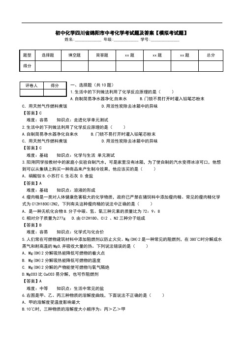 初中化学四川省绵阳市中考化学考试题及答案【模拟考试题】.doc