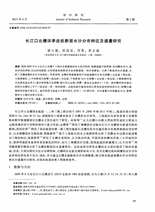 长江口北槽洪季走航断面水沙分布特征及通量研究