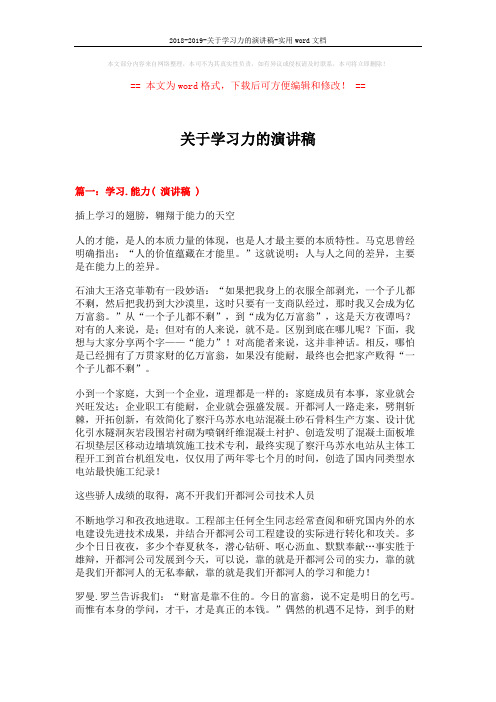 2018-2019-关于学习力的演讲稿-实用word文档 (5页)