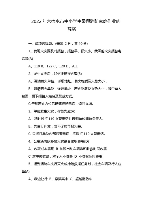 2022年六盘水市中小学生暑假消防家庭作业的答案