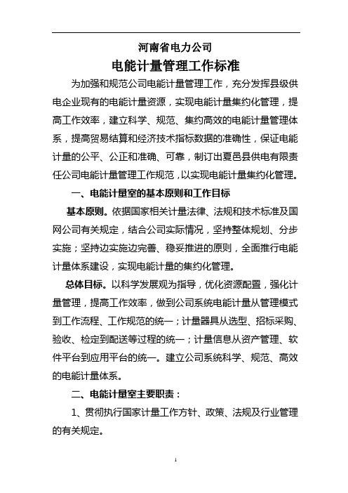 河南省电力公司电能计量管理工作标准