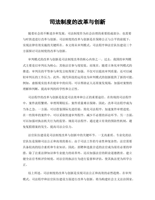 司法制度的改革与创新