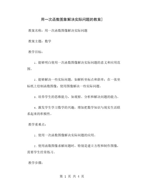 用一次函数图象解决实际问题的教案