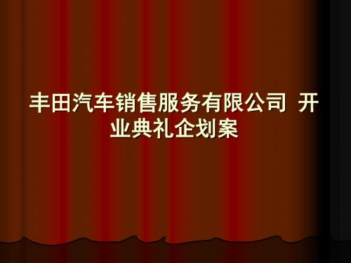 丰田汽车销售服务公司开业典礼企划案