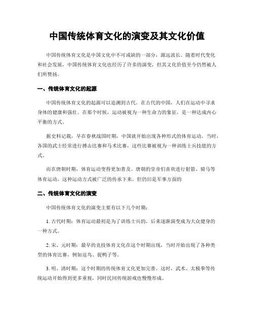 中国传统体育文化的演变及其文化价值