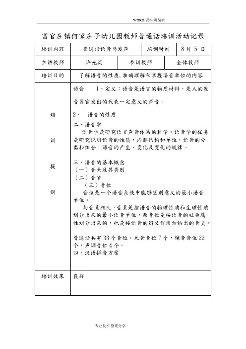 何家庄子幼儿园教师普通话培训活动记录文本