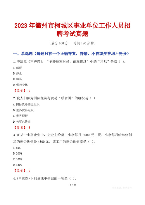 2023年衢州市柯城区事业单位工作人员招聘考试真题