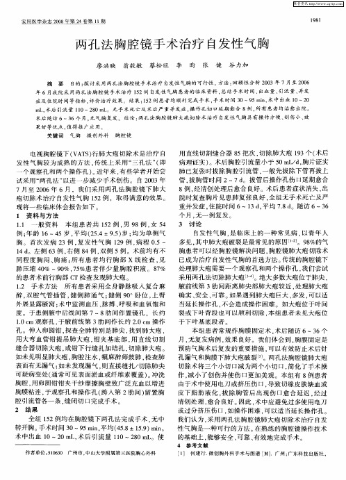 两孔法胸腔镜手术治疗自发性气胸