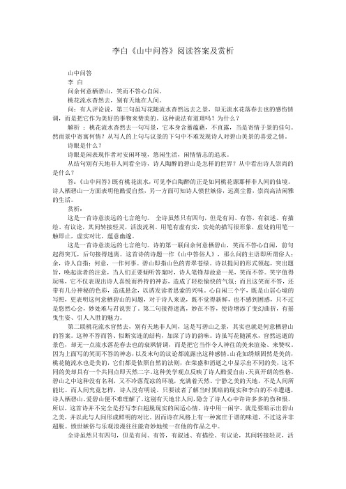 李白《山中问答》阅读答案及赏析