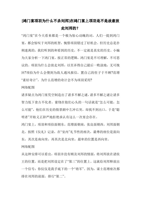 [鸿门宴项羽为什么不杀刘邦]在鸿门宴上项羽是不是故意放走刘邦的？