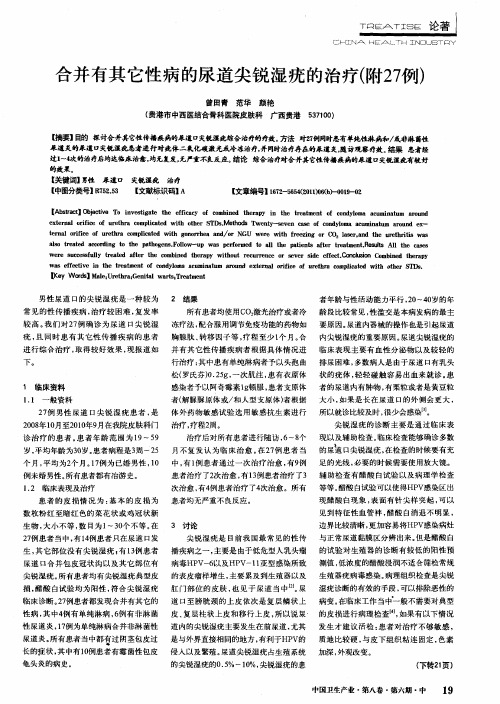 合并有其它性病的尿道尖锐湿疣的治疗(附27例)