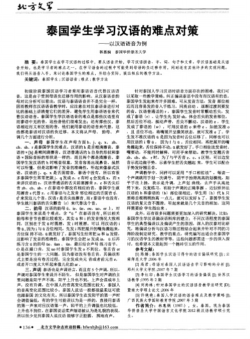 泰国学生学习汉语的难点对策--以汉语语音为例