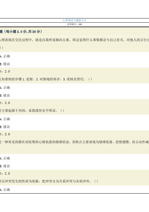心理调适与健康人生考试答案