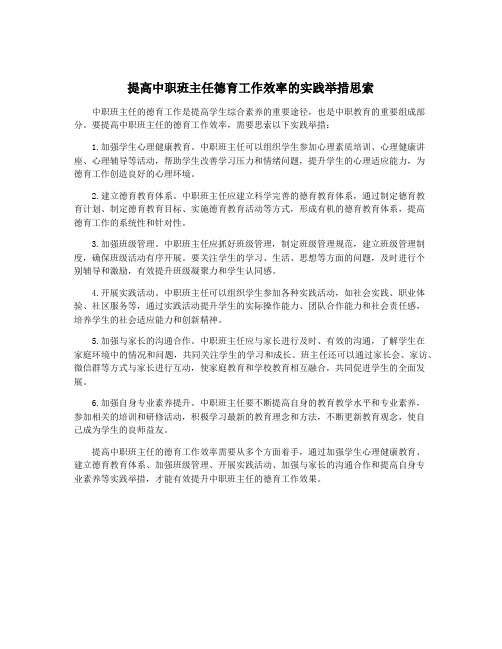 提高中职班主任德育工作效率的实践举措思索