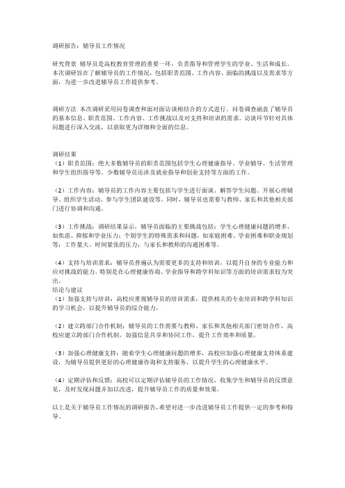 关于辅导员工作情况的调研报告