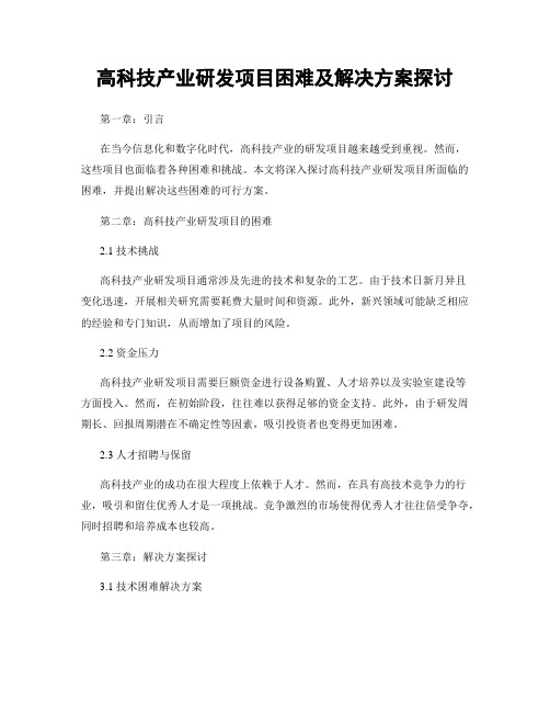 高科技产业研发项目困难及解决方案探讨