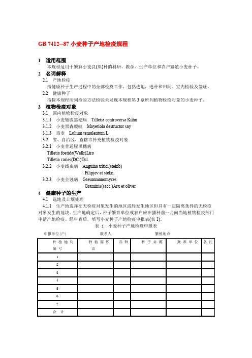 【国内标准文件】GB741287小麦种子产地检疫规程