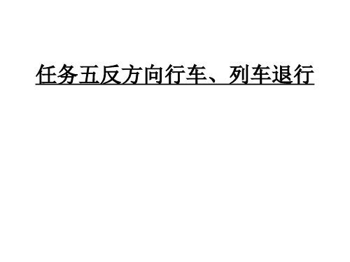 城市轨道交通行车组织基础 项目三反方向行车列车退行