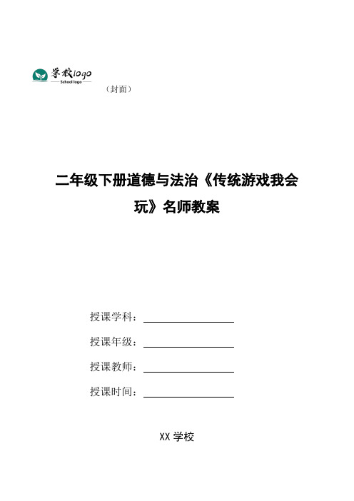 二年级下册道德与法治《传统游戏我会玩》名师教案