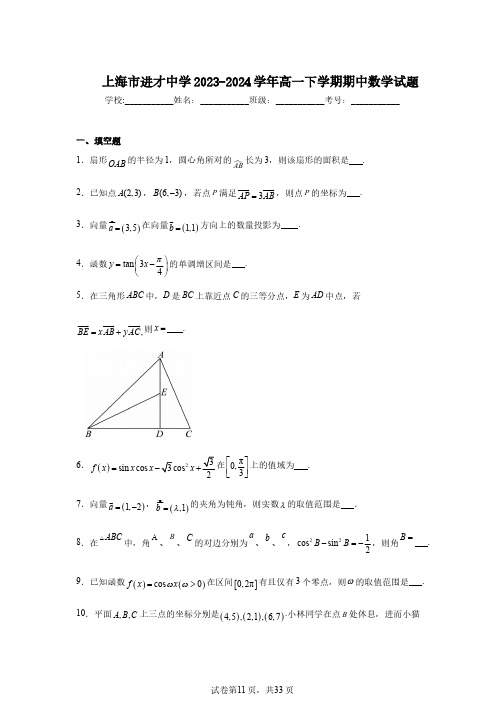 上海市进才中学2023-2024学年高一下学期期中数学试题