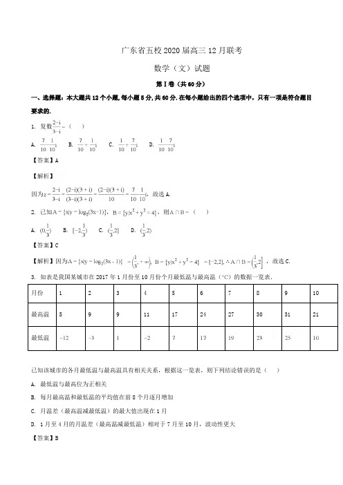 广东省五校2020届高三12月联考数学(文)试题Word版含解析