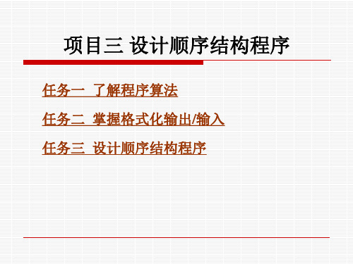 《C语言程序设计(第3版)》电子教案 项目三 设计顺序结构程序