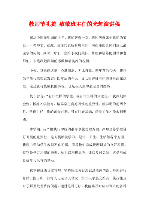 教师节礼赞 致敬班主任的光辉演讲稿