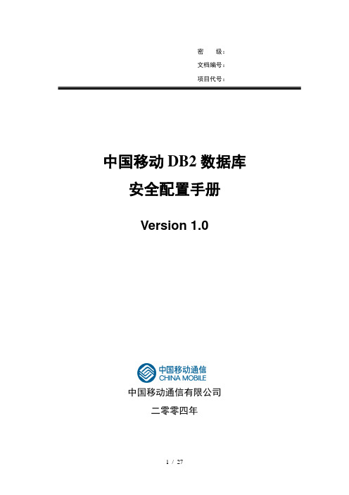 IBM—中国移动DB2数据库安全配置手册