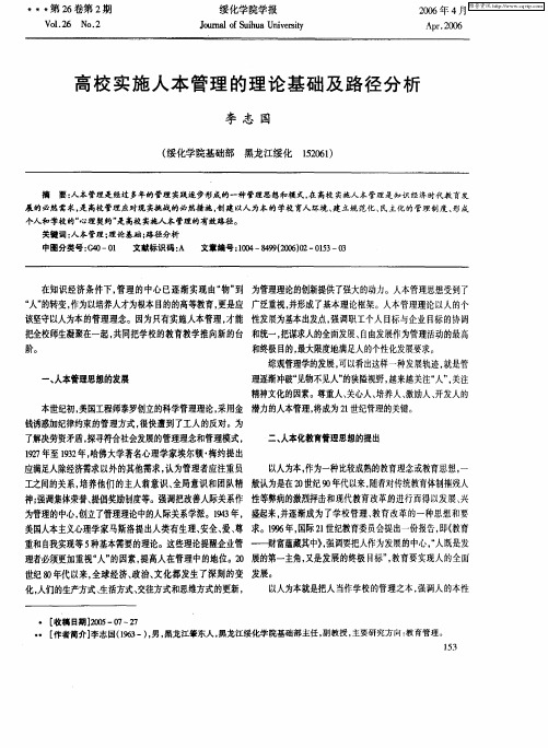 高校实施人本管理的理论基础及路径分析