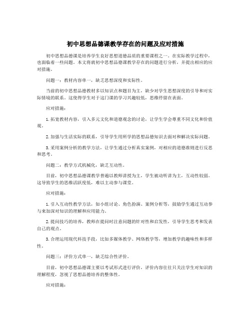 初中思想品德课教学存在的问题及应对措施