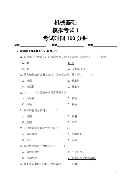 机械基础高考模拟考试试卷及答案