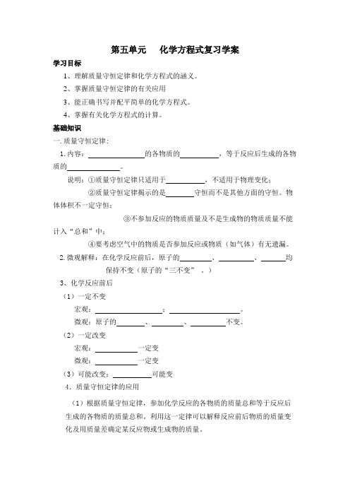 第五单元 化学方程式第一轮复习学案