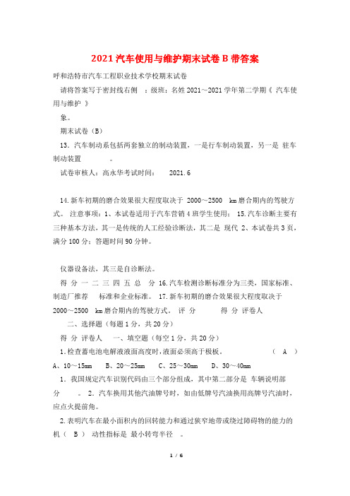 2021汽车使用与维护期末试卷B带答案