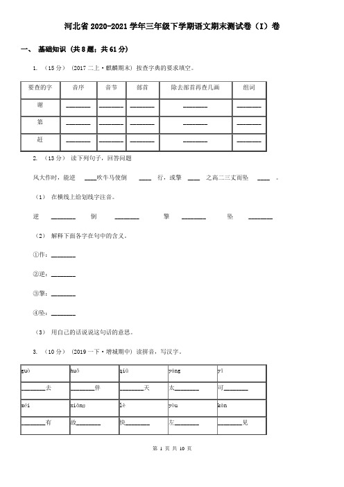 河北省2020-2021学年三年级下学期语文期末测试卷(I)卷