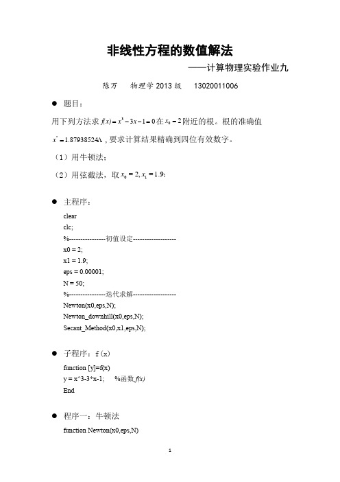 非线性方程的数值解法牛顿下山法matlab