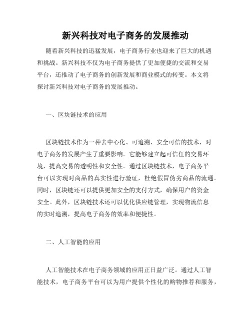 新兴科技对电子商务的发展推动