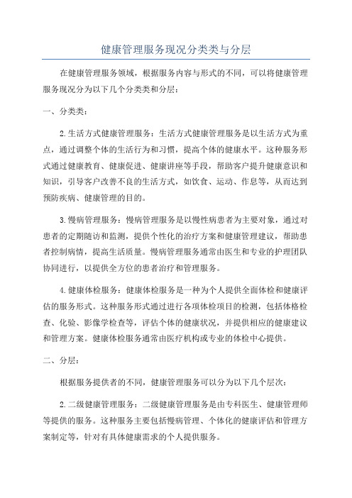 健康管理服务现况分类类与分层