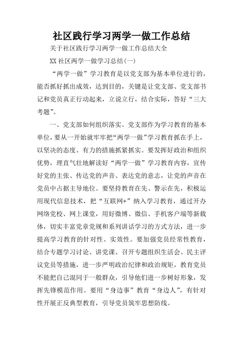 社区践行学习两学一做工作总结