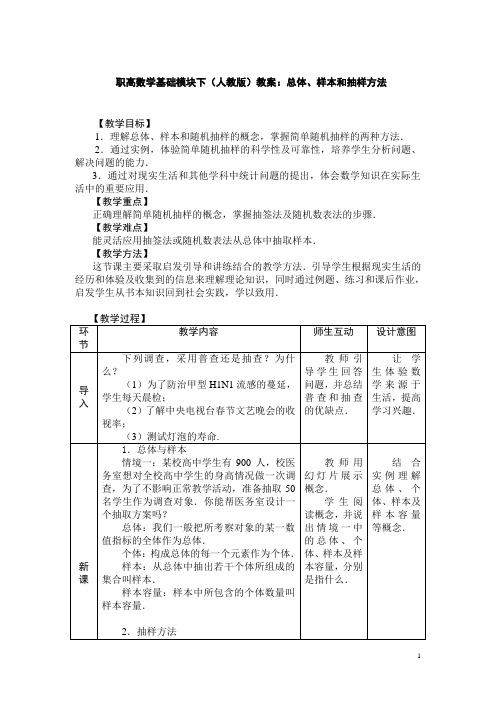 职高数学基础模块下(人教版)教案：总体、样本和抽样方法