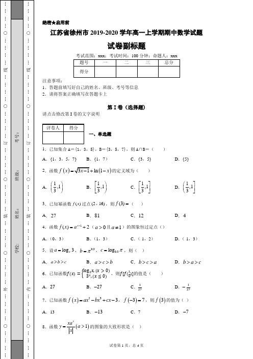 江苏省徐州市2019-2020学年高一上学期期中数学试题