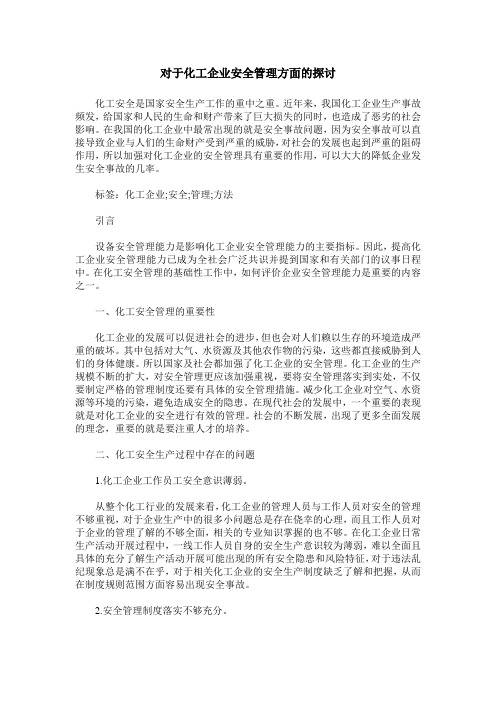 对于化工企业安全管理方面的探讨