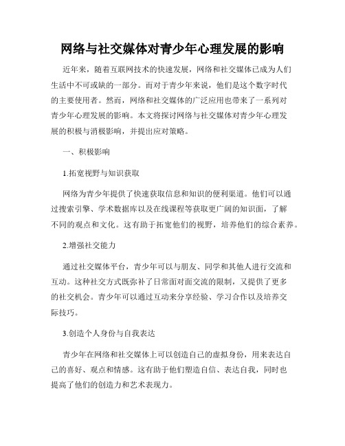 网络与社交媒体对青少年心理发展的影响