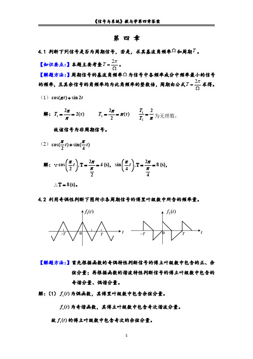 《信号与系统》教与学第四章