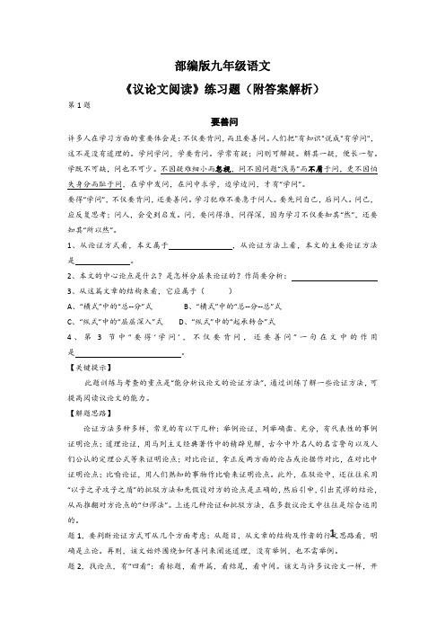 部编版九年级语文《议论文阅读》练习题(附答案解析)