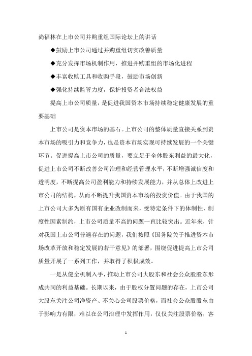 尚福林在上市公司并购重组国际论坛上的讲话